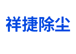 电除尘器